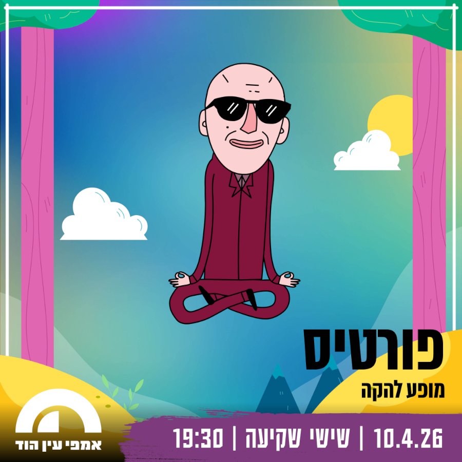 פורטיס - עין הוד